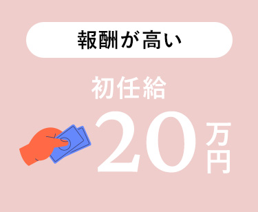 報酬が高い