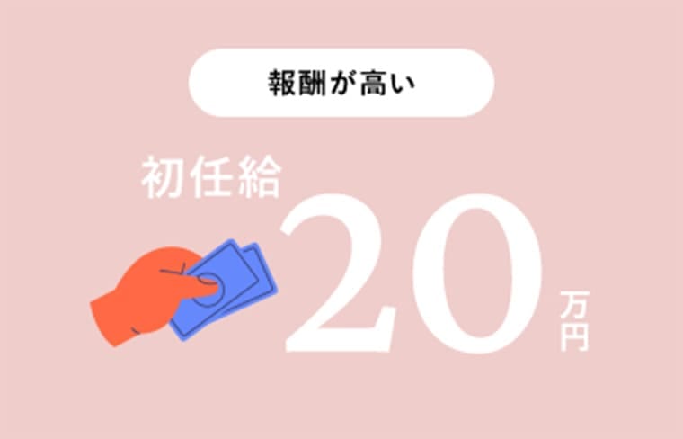 報酬が高い