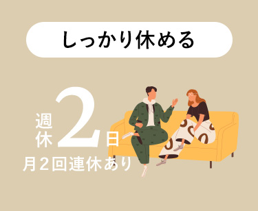しっかり休める