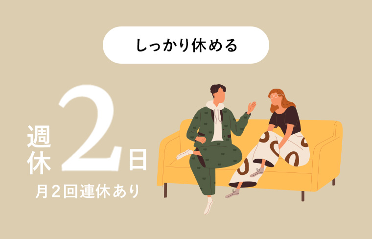しっかり休める