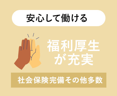 安心して働ける
