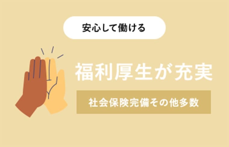 安心して働ける