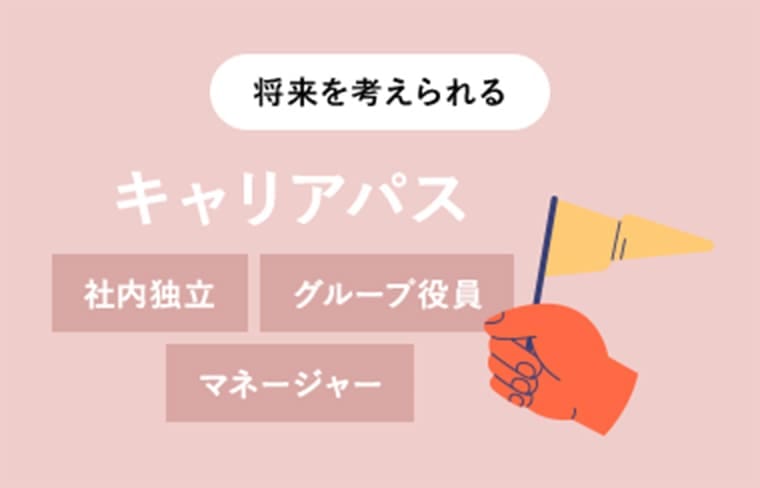 将来を考えられる