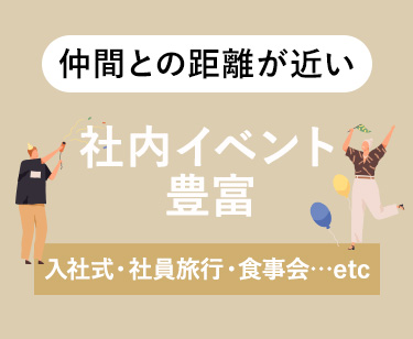 仲間との距離が近い