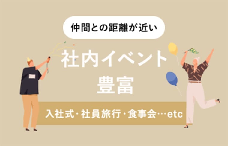 仲間との距離が近い