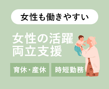 女性も働きやすい