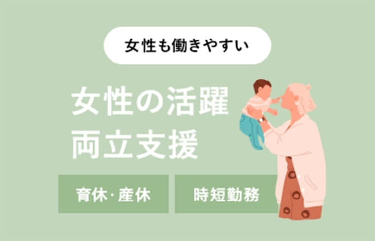 女性も働きやすい